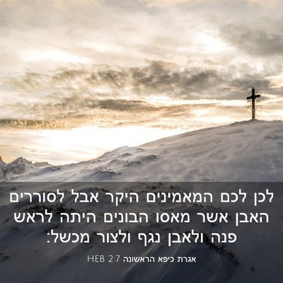 Picture 03 - אגרת כיפא הראשונה 2:7 HEB - לכן לכם המאמינים היקר אבל - Bible Verse Picture