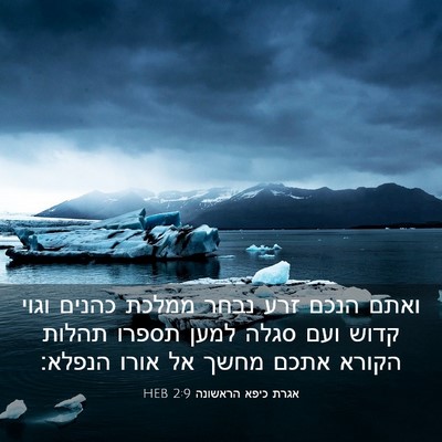 Picture 03 - אגרת כיפא הראשונה 2:9 HEB - ואתם הנכם זרע נבחר ממלכת - Bible Verse Picture