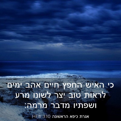Picture 03 - אגרת כיפא הראשונה 3:10 HEB - כי האיש החפץ חיים אהב ימים - Bible Verse Picture