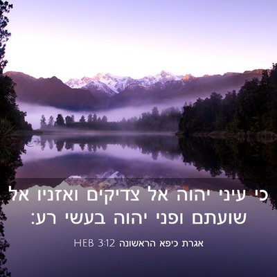 Picture 03 - אגרת כיפא הראשונה 3:12 HEB - כי עיני יהוה אל צדיקים - Bible Verse Picture