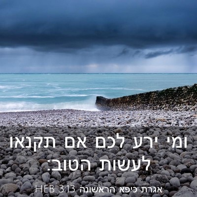 Picture 03 - אגרת כיפא הראשונה 3:13 HEB - ומי ירע לכם אם תקנאו לעשות - Bible Verse Picture