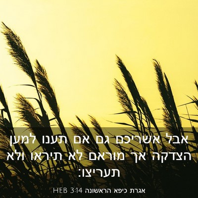 Picture 03 - אגרת כיפא הראשונה 3:14 HEB - אבל אשריכם גם אם תענו למען - Bible Verse Picture