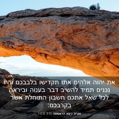 Picture 03 - אגרת כיפא הראשונה 3:15 HEB - את יהוה אלהים אתו תקדישו - Bible Verse Picture