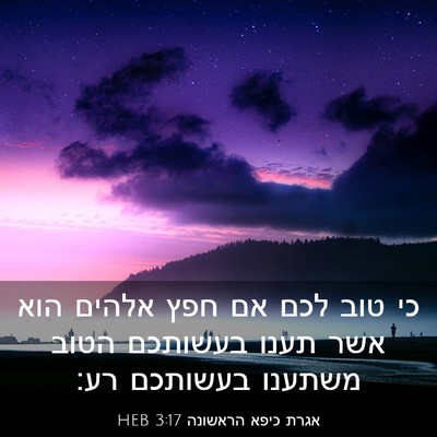 Picture 03 - אגרת כיפא הראשונה 3:17 HEB - כי טוב לכם אם חפץ אלהים הוא - Bible Verse Picture