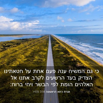 Picture 03 - אגרת כיפא הראשונה 3:18 HEB - כי גם המשיח ענה פעם אחת על - Bible Verse Picture