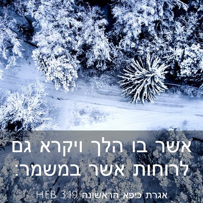 Picture 03 - אגרת כיפא הראשונה 3:19 HEB - אשר בו הלך ויקרא גם לרוחות - Bible Verse Picture