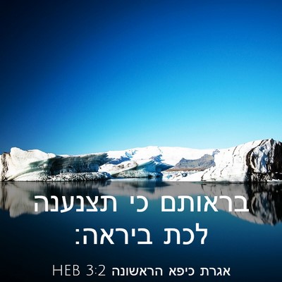 Picture 03 - אגרת כיפא הראשונה 3:2 HEB - בראותם כי תצנענה לכת - Bible Verse Picture