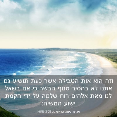 Picture 03 - אגרת כיפא הראשונה 3:21 HEB - וזה הוא אות הטבילה אשר כעת - Bible Verse Picture