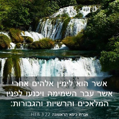 Picture 03 - אגרת כיפא הראשונה 3:22 HEB - אשר הוא לימין אלהים אחרי - Bible Verse Picture