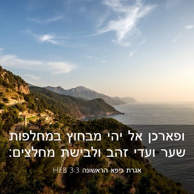 Picture 03 - אגרת כיפא הראשונה 3:3 HEB - ופארכן אל יהי מבחוץ - Bible Verse Picture