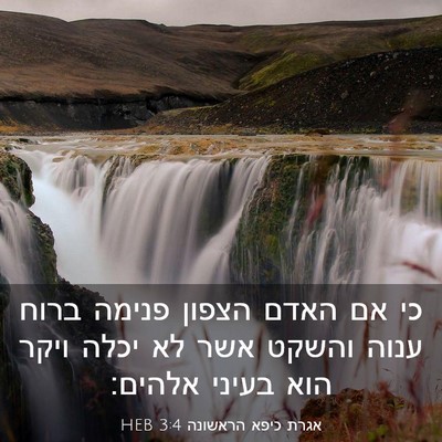 Picture 03 - אגרת כיפא הראשונה 3:4 HEB - כי אם האדם הצפון פנימה ברוח - Bible Verse Picture