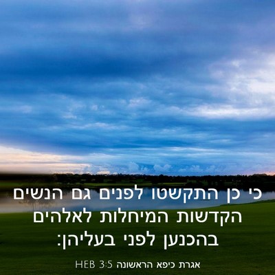 Picture 03 - אגרת כיפא הראשונה 3:5 HEB - כי כן התקשטו לפנים גם הנשים - Bible Verse Picture