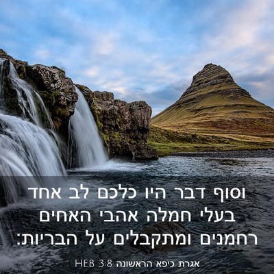 Picture 03 - אגרת כיפא הראשונה 3:8 HEB - וסוף דבר היו כלכם לב אחד - Bible Verse Picture