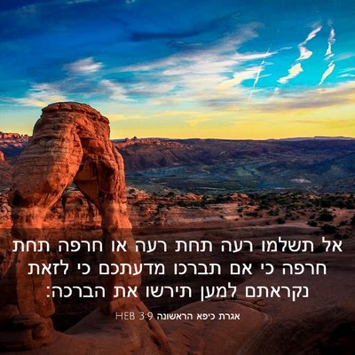 Picture 03 - אגרת כיפא הראשונה 3:9 HEB - אל תשלמו רעה תחת רעה או - Bible Verse Picture