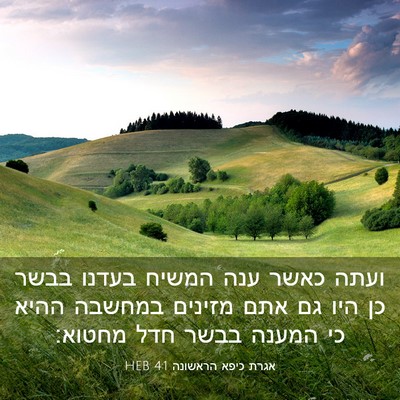 Picture 03 - אגרת כיפא הראשונה 4:1 HEB - ועתה כאשר ענה המשיח בעדנו - Bible Verse Picture