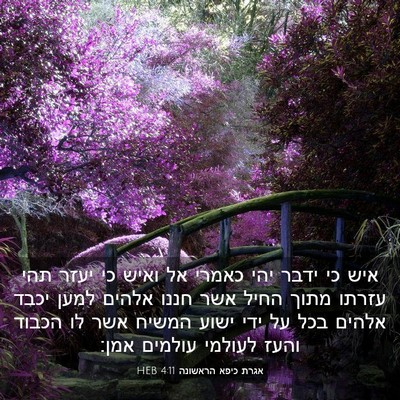 Picture 03 - אגרת כיפא הראשונה 4:11 HEB - איש כי ידבר יהי כאמרי אל - Bible Verse Picture