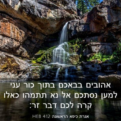 Picture 03 - אגרת כיפא הראשונה 4:12 HEB - אהובים בבאכם בתוך כור עני - Bible Verse Picture