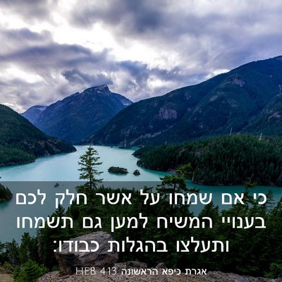 Picture 03 - אגרת כיפא הראשונה 4:13 HEB - כי אם שמחו על אשר חלק לכם - Bible Verse Picture