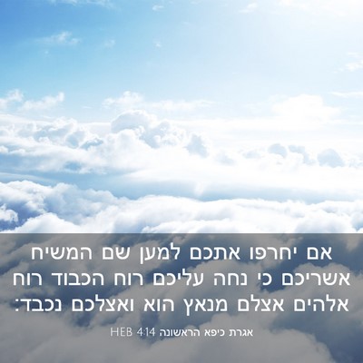 Picture 03 - אגרת כיפא הראשונה 4:14 HEB - אם יחרפו אתכם למען שם המשיח - Bible Verse Picture