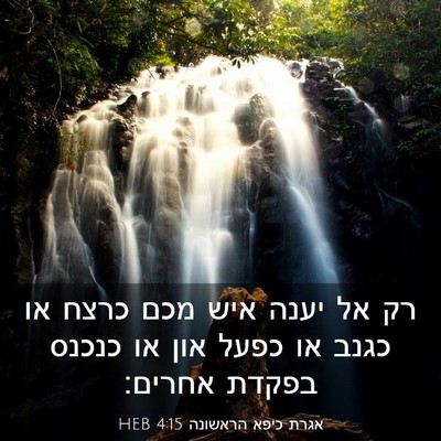 Picture 03 - אגרת כיפא הראשונה 4:15 HEB - רק אל יענה איש מכם כרצח או - Bible Verse Picture