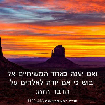 Picture 03 - אגרת כיפא הראשונה 4:16 HEB - ואם יענה כאחד המשיחיים אל - Bible Verse Picture