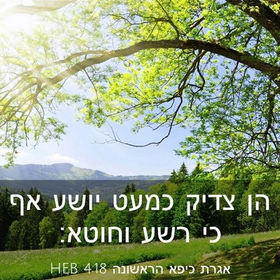 Picture 03 - אגרת כיפא הראשונה 4:18 HEB - הן צדיק כמעט יושע אף כי רשע - Bible Verse Picture