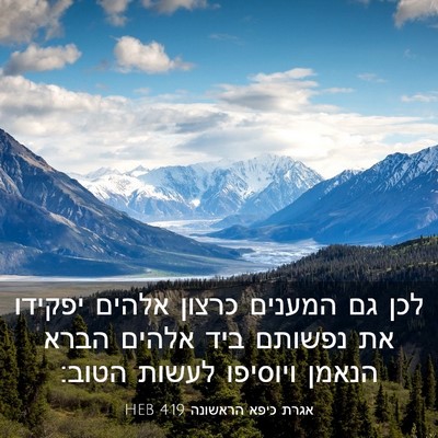 Picture 03 - אגרת כיפא הראשונה 4:19 HEB - לכן גם המענים כרצון אלהים - Bible Verse Picture