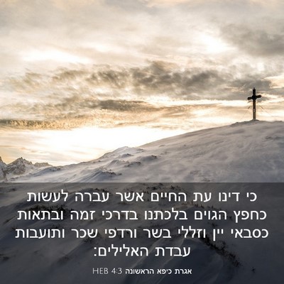 Picture 03 - אגרת כיפא הראשונה 4:3 HEB - כי דינו עת החיים אשר עברה - Bible Verse Picture