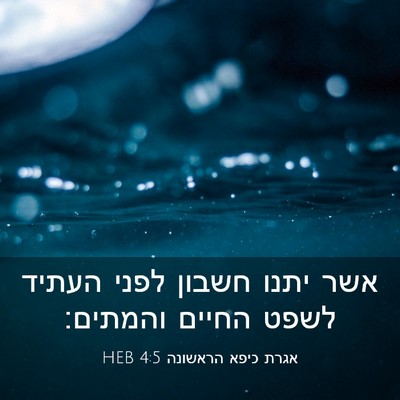 Picture 03 - אגרת כיפא הראשונה 4:5 HEB - אשר יתנו חשבון לפני העתיד - Bible Verse Picture