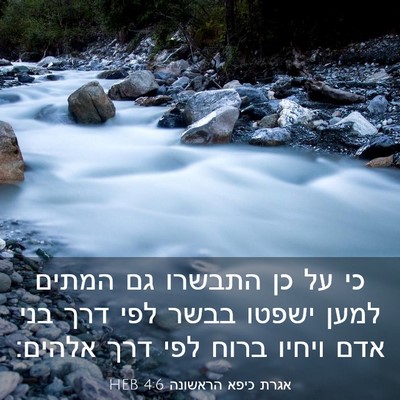 Picture 03 - אגרת כיפא הראשונה 4:6 HEB - כי על כן התבשרו גם המתים - Bible Verse Picture