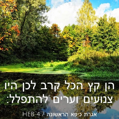 Picture 03 - אגרת כיפא הראשונה 4:7 HEB - הן קץ הכל קרב לכן היו - Bible Verse Picture