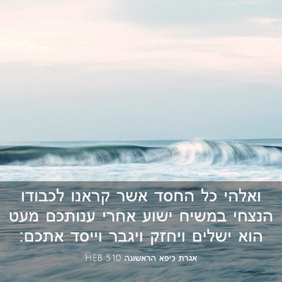 Picture 03 - אגרת כיפא הראשונה 5:10 HEB - ואלהי כל החסד אשר קראנו - Bible Verse Picture