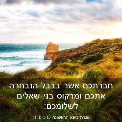 Picture 03 - אגרת כיפא הראשונה 5:13 HEB - חברתכם אשר בבבל הנבחרה - Bible Verse Picture
