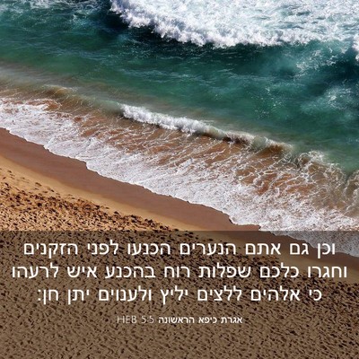 Picture 03 - אגרת כיפא הראשונה 5:5 HEB - וכן גם אתם הנערים הכנעו - Bible Verse Picture