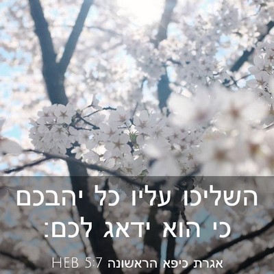 Picture 03 - אגרת כיפא הראשונה 5:7 HEB - השליכו עליו כל יהבכם כי הוא - Bible Verse Picture