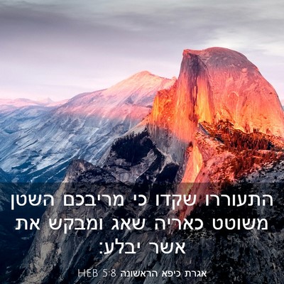Picture 03 - אגרת כיפא הראשונה 5:8 HEB - התעוררו שקדו כי מריבכם - Bible Verse Picture