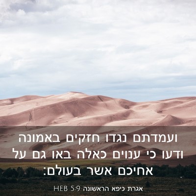 Picture 03 - אגרת כיפא הראשונה 5:9 HEB - ועמדתם נגדו חזקים באמונה - Bible Verse Picture