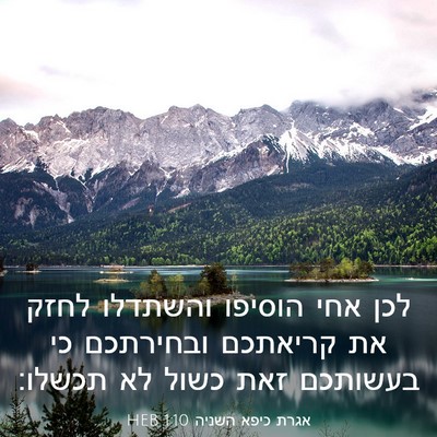 Picture 03 - אגרת כיפא השניה 1:10 HEB - לכן אחי הוסיפו והשתדלו - Bible Verse Picture