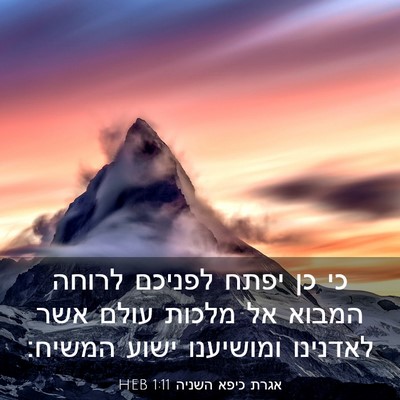 Picture 03 - אגרת כיפא השניה 1:11 HEB - כי כן יפתח לפניכם לרוחה - Bible Verse Picture