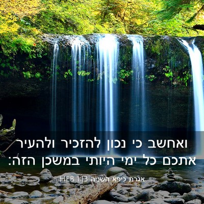 Picture 03 - אגרת כיפא השניה 1:13 HEB - ואחשב כי נכון להזכיר - Bible Verse Picture