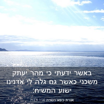 Picture 03 - אגרת כיפא השניה 1:14 HEB - באשר ידעתי כי מהר יעתק - Bible Verse Picture