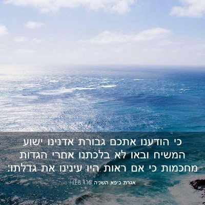 Picture 03 - אגרת כיפא השניה 1:16 HEB - כי הודענו אתכם גבורת - Bible Verse Picture