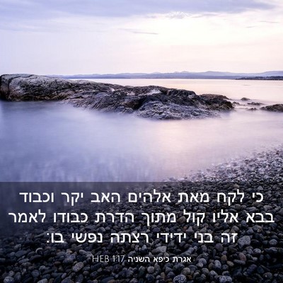 Picture 03 - אגרת כיפא השניה 1:17 HEB - כי לקח מאת אלהים האב יקר - Bible Verse Picture