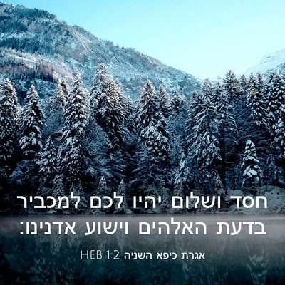 Picture 03 - אגרת כיפא השניה 1:2 HEB - חסד ושלום יהיו לכם למכביר - Bible Verse Picture