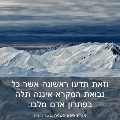 Picture 03 - אגרת כיפא השניה 1:20 HEB - וזאת תדעו ראשונה אשר כל - Bible Verse Picture