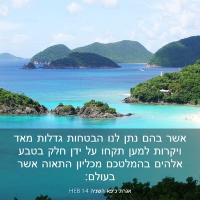 Picture 03 - אגרת כיפא השניה 1:4 HEB - אשר בהם נתן לנו הבטחות - Bible Verse Picture