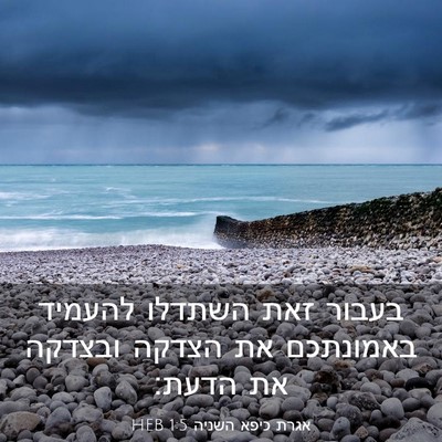 Picture 03 - אגרת כיפא השניה 1:5 HEB - בעבור זאת השתדלו להעמיד - Bible Verse Picture