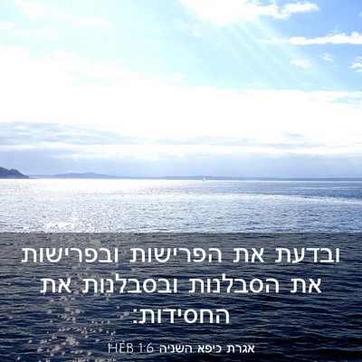 Picture 03 - אגרת כיפא השניה 1:6 HEB - ובדעת את הפרישות ובפרישות - Bible Verse Picture