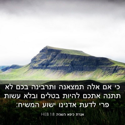 Picture 03 - אגרת כיפא השניה 1:8 HEB - כי אם אלה תמצאנה ותרבינה - Bible Verse Picture