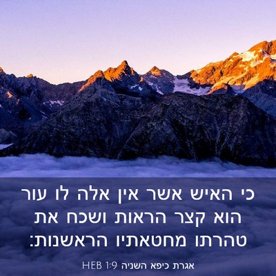 Picture 03 - אגרת כיפא השניה 1:9 HEB - כי האיש אשר אין אלה לו עור - Bible Verse Picture